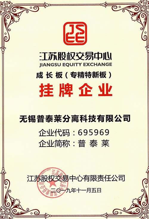 普泰萊掛牌證書(shū)